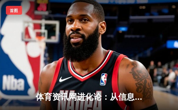 体育资讯网进化论：从信息聚合到生态构建的深度变革