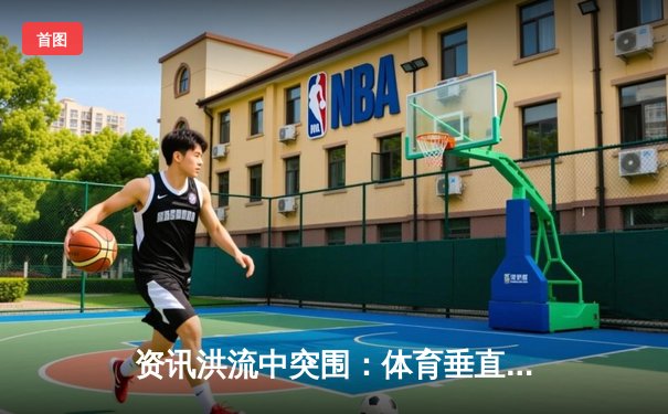 资讯洪流中突围：体育垂直网站的生存逻辑与价值重塑