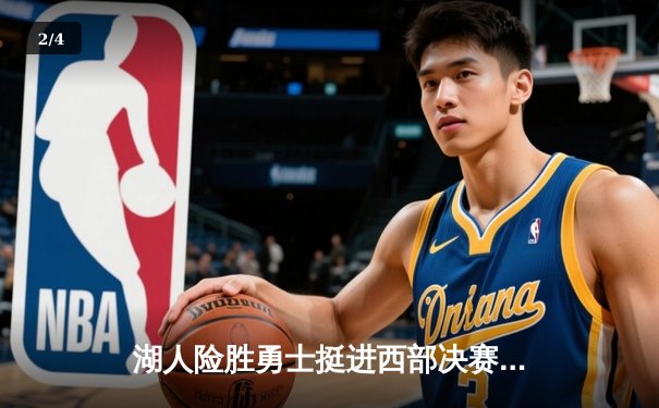 湖人险胜勇士挺进西部决赛，詹姆斯关键三分定乾坤 - 2