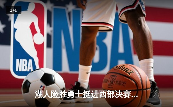 湖人险胜勇士挺进西部决赛，詹姆斯关键三分定乾坤 - 3