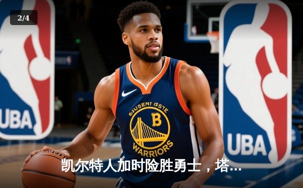 凯尔特人加时险胜勇士，塔图姆44分创赛季新高 - 2