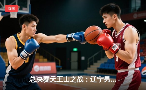 总决赛天王山之战：辽宁男篮加时险胜广东，赵继伟关键三分锁定胜局