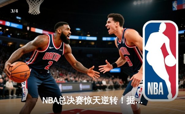 NBA总决赛惊天逆转！掘金加时险胜热火，约基奇三双惊艳全场 - 3