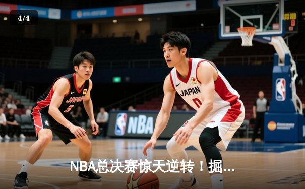 NBA总决赛惊天逆转！掘金加时险胜热火，约基奇三双惊艳全场 - 4