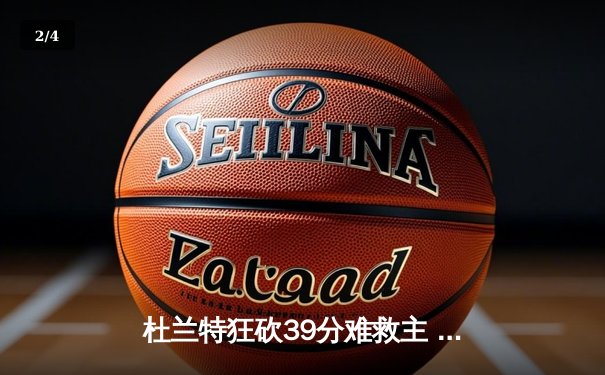 杜兰特狂砍39分难救主 太阳加时惜败掘金总分0-2落后 - 2