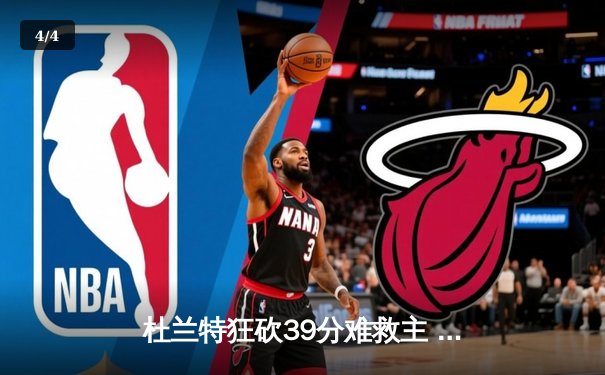 杜兰特狂砍39分难救主 太阳加时惜败掘金总分0-2落后 - 4