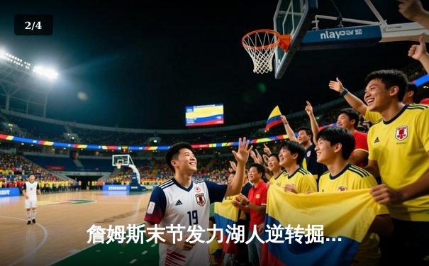 詹姆斯末节发力湖人逆转掘金，戴维斯关键封锁定胜局 - 2