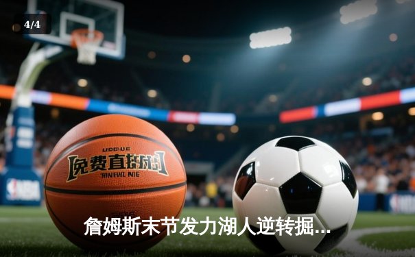 詹姆斯末节发力湖人逆转掘金，戴维斯关键封锁定胜局 - 4