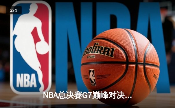 NBA总决赛G7巅峰对决：掘金加时险胜热火，约基奇三双封王 - 2