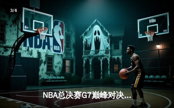 NBA总决赛G7巅峰对决：掘金加时险胜热火，约基奇三双封王 - 3