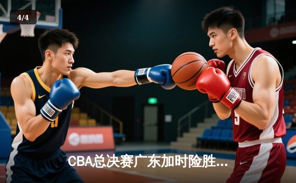 CBA总决赛广东加时险胜辽宁，易建联砍35分率队夺赛点 - 4