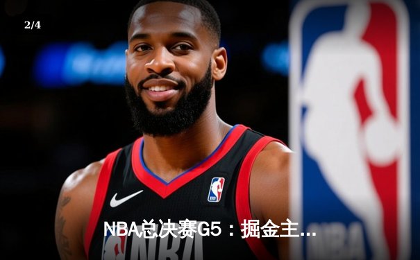 NBA总决赛G5：掘金主场逆转热火，约基奇三双率队夺赛点 - 2