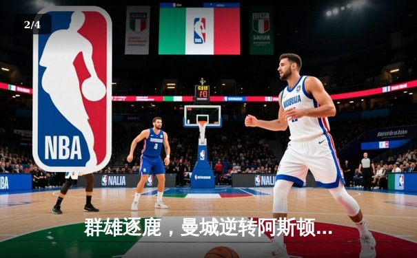 群雄逐鹿，曼城逆转阿斯顿维拉，惊险卫冕英超冠军 - 2