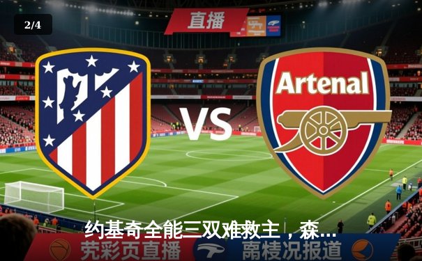 约基奇全能三双难救主，森林狼抢七20分逆转掘金晋级西决 - 2