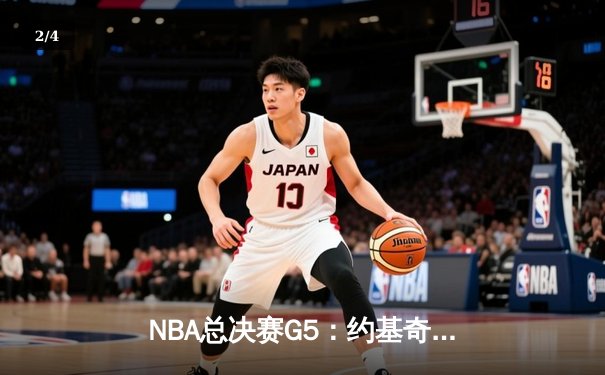 NBA总决赛G5：约基奇三双统治攻防，掘金逆转热火抢下冠军点 - 2