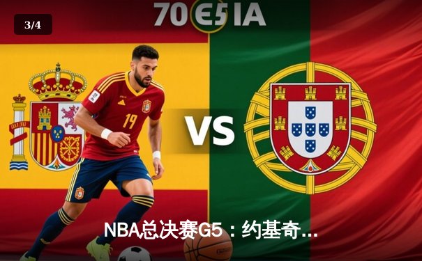 NBA总决赛G5：约基奇三双统治攻防，掘金逆转热火抢下冠军点 - 3