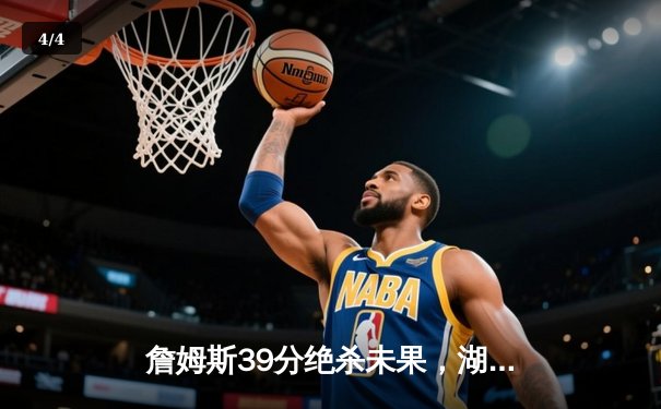 詹姆斯39分绝杀未果，湖人加时憾负掘金无缘开门红 - 4