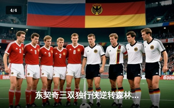 东契奇三双独行侠逆转森林狼，欧文关键三分锁定胜局 - 4