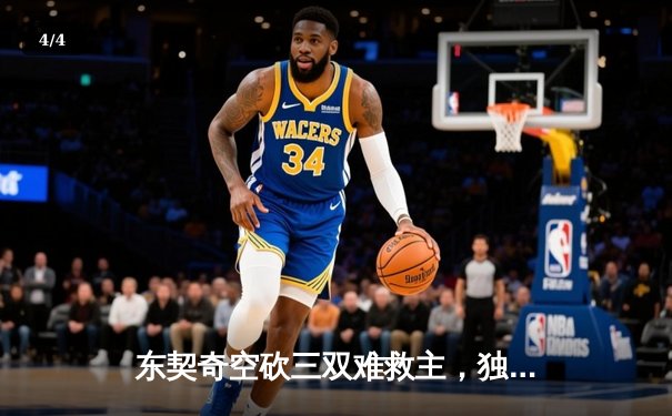 东契奇空砍三双难救主，独行侠加时惜败雷霆总比分2-3落后 - 4