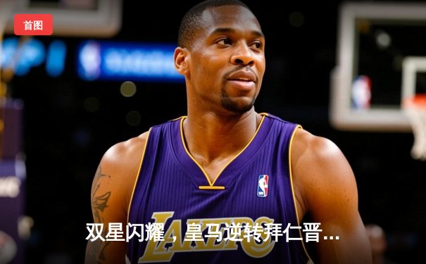 双星闪耀，皇马逆转拜仁晋级欧冠决赛