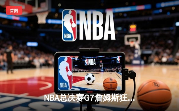 NBA总决赛G7詹姆斯狂砍三双，湖人加时险胜凯尔特人夺得队史第18冠