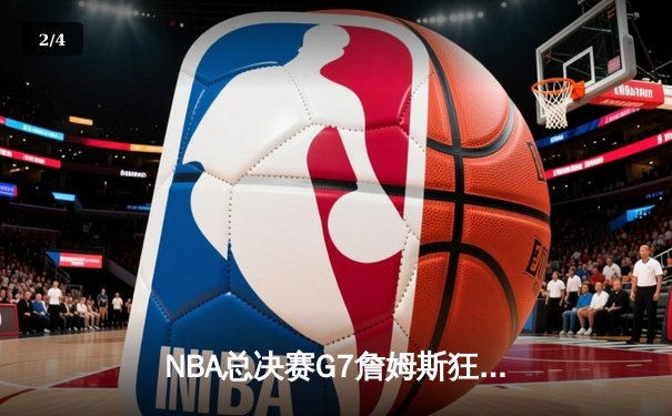 NBA总决赛G7詹姆斯狂砍三双，湖人加时险胜凯尔特人夺得队史第18冠 - 2