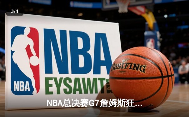 NBA总决赛G7詹姆斯狂砍三双，湖人加时险胜凯尔特人夺得队史第18冠 - 3