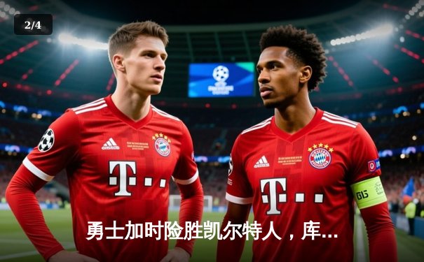 勇士加时险胜凯尔特人，库里狂砍43分率队终结对手五连胜 - 2