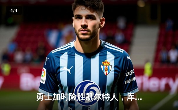 勇士加时险胜凯尔特人，库里狂砍43分率队终结对手五连胜 - 4