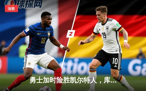 勇士加时险胜凯尔特人，库里40分创里程碑