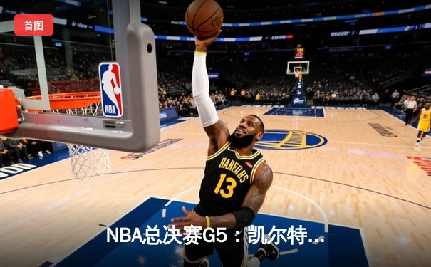 NBA总决赛G5：凯尔特人末节逆转勇士，塔图姆26+10+6锁定天王山