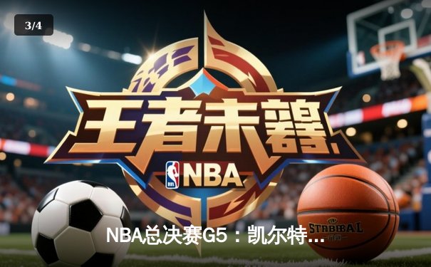 NBA总决赛G5：凯尔特人末节逆转勇士，塔图姆26+10+6锁定天王山 - 3