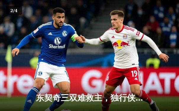 东契奇三双难救主，独行侠加时惜败雷霆总分2-3落后 - 2