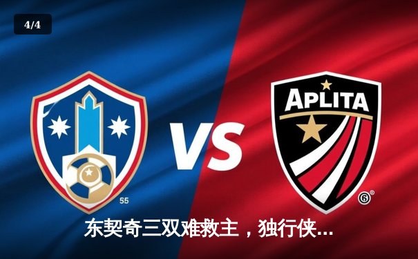 东契奇三双难救主，独行侠加时惜败雷霆总分2-3落后 - 4