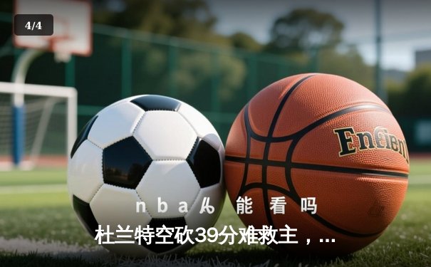 杜兰特空砍39分难救主，太阳惜败掘金暴露季后赛隐忧 - 4