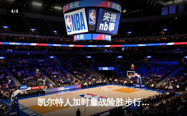 凯尔特人加时鏖战险胜步行者 塔图姆36分率队夺东决开门红 - 4