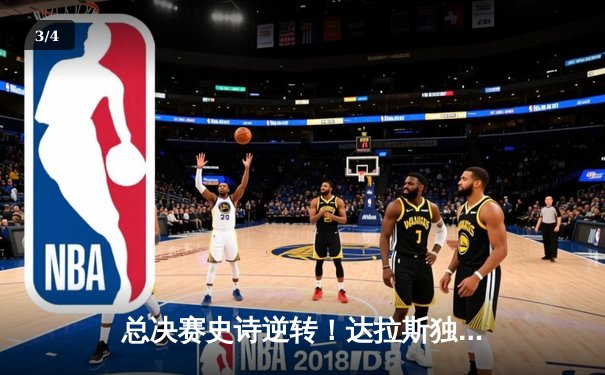 总决赛史诗逆转！达拉斯独行侠险胜波士顿凯尔特人扳回一城 - 3