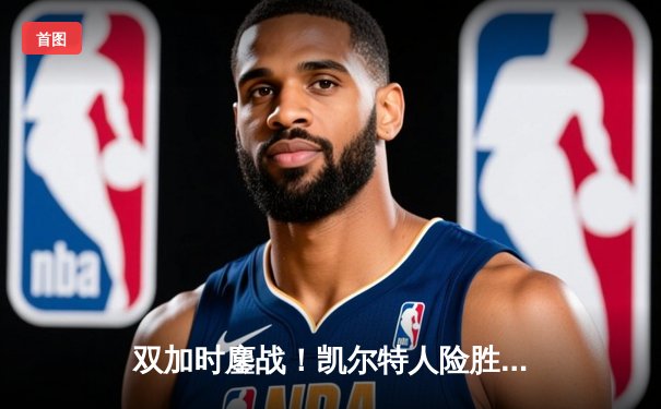 双加时鏖战！凯尔特人险胜热火扳平总比分 塔图姆砍33+11+7