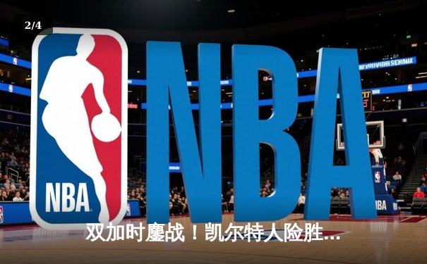 双加时鏖战！凯尔特人险胜热火扳平总比分 塔图姆砍33+11+7 - 2