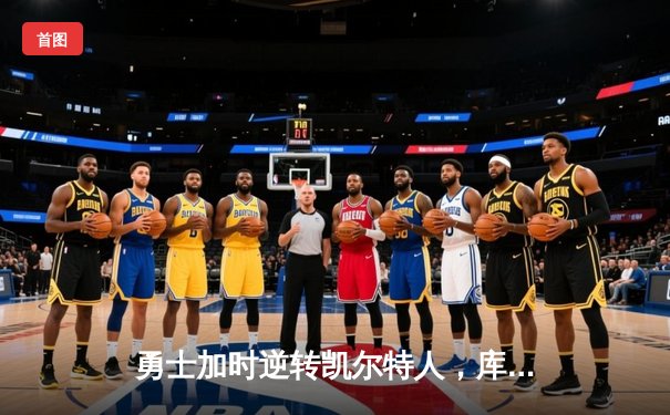 勇士加时逆转凯尔特人，库里狂砍43分创赛季新高