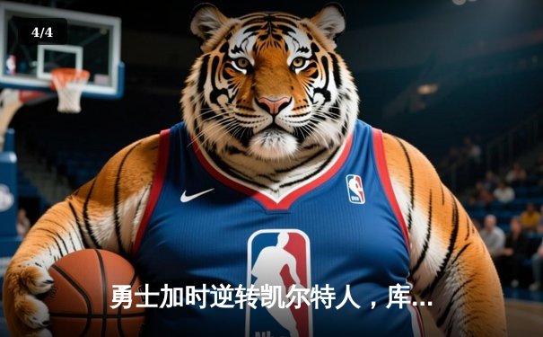 勇士加时逆转凯尔特人，库里狂砍43分创赛季新高 - 4