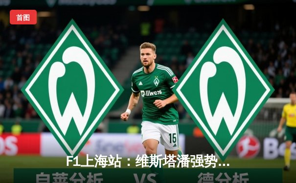 F1上海站：维斯塔潘强势夺冠，中国车手周冠宇主场首秀创历史