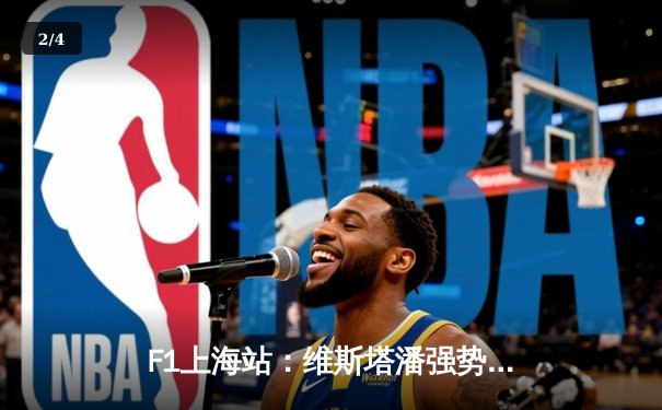 F1上海站：维斯塔潘强势夺冠，中国车手周冠宇主场首秀创历史 - 2