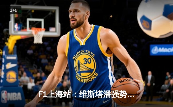 F1上海站：维斯塔潘强势夺冠，中国车手周冠宇主场首秀创历史 - 3