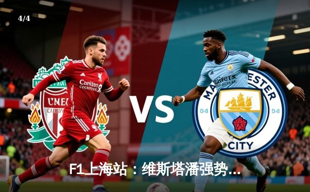 F1上海站：维斯塔潘强势夺冠，中国车手周冠宇主场首秀创历史 - 4