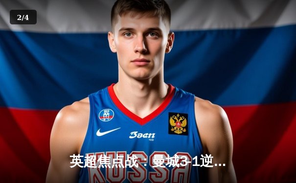 英超焦点战：曼城3-1逆转曼联，哈兰德双响锁定胜局 - 2