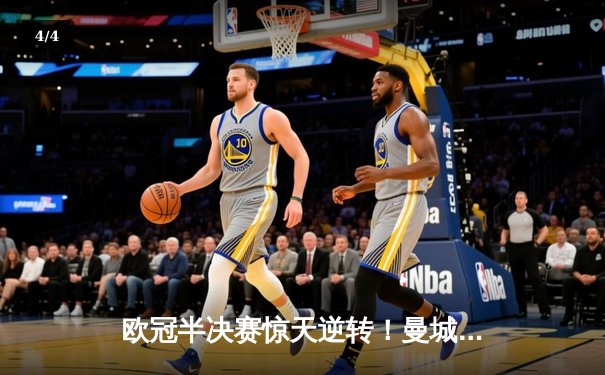 欧冠半决赛惊天逆转！曼城3-2绝杀拜仁，哈兰德双响定乾坤 - 4