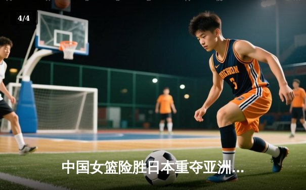 中国女篮险胜日本重夺亚洲杯冠军，韩旭23+15荣膺MVP - 4