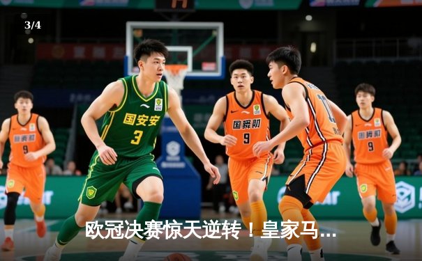 欧冠决赛惊天逆转！皇家马德里加时赛3-2力克多特蒙德，第15次捧起大耳朵杯 - 3