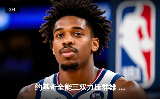 约基奇全能三双力压群雄 掘金主场加时险胜凯尔特人迎六连胜 - 3